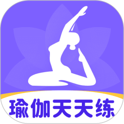 瑜伽每日健身