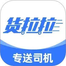 货拉拉专送司机