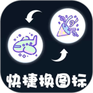 极速换图标免费版