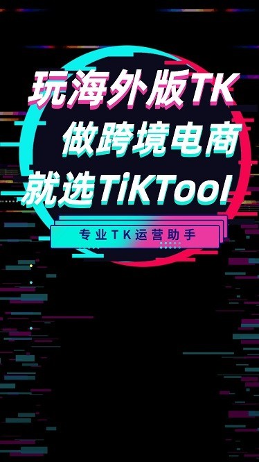 TikTool手机软件