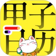 甲子日历最新版