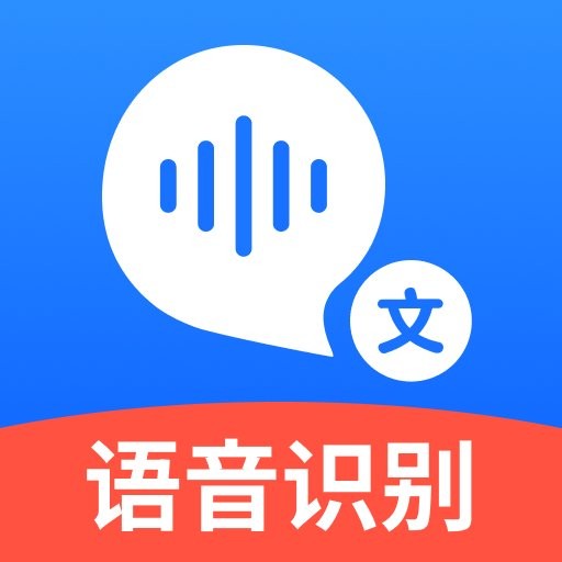 语音转文字大师安卓版