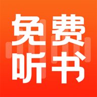 全民免费听书最新版