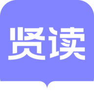贤读软件