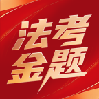 法考金题手机版
