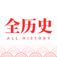 全历史最新版