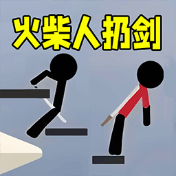 火柴人來扔劍最新版