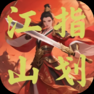 指劃江山游戲最新版