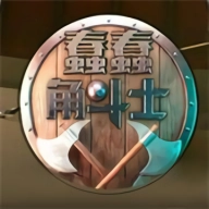 蠢蠢角斗士免廣告