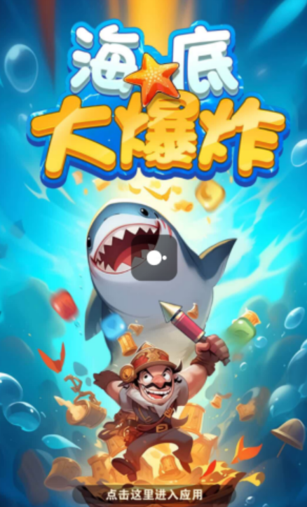 海底大爆炸红包版(2)