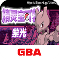 口袋妖怪紫光GBA版