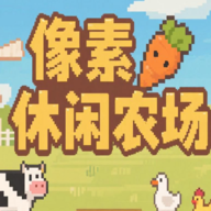 像素休閑農場