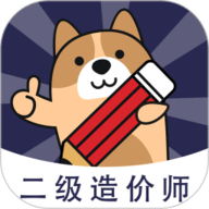 二级造价师练题狗