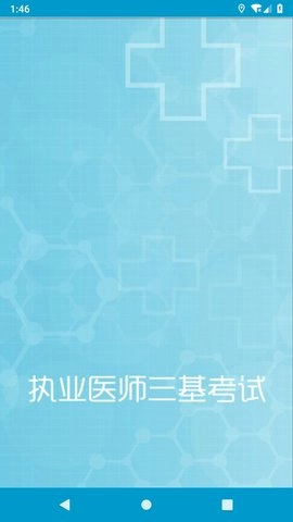 执业医师三基考试