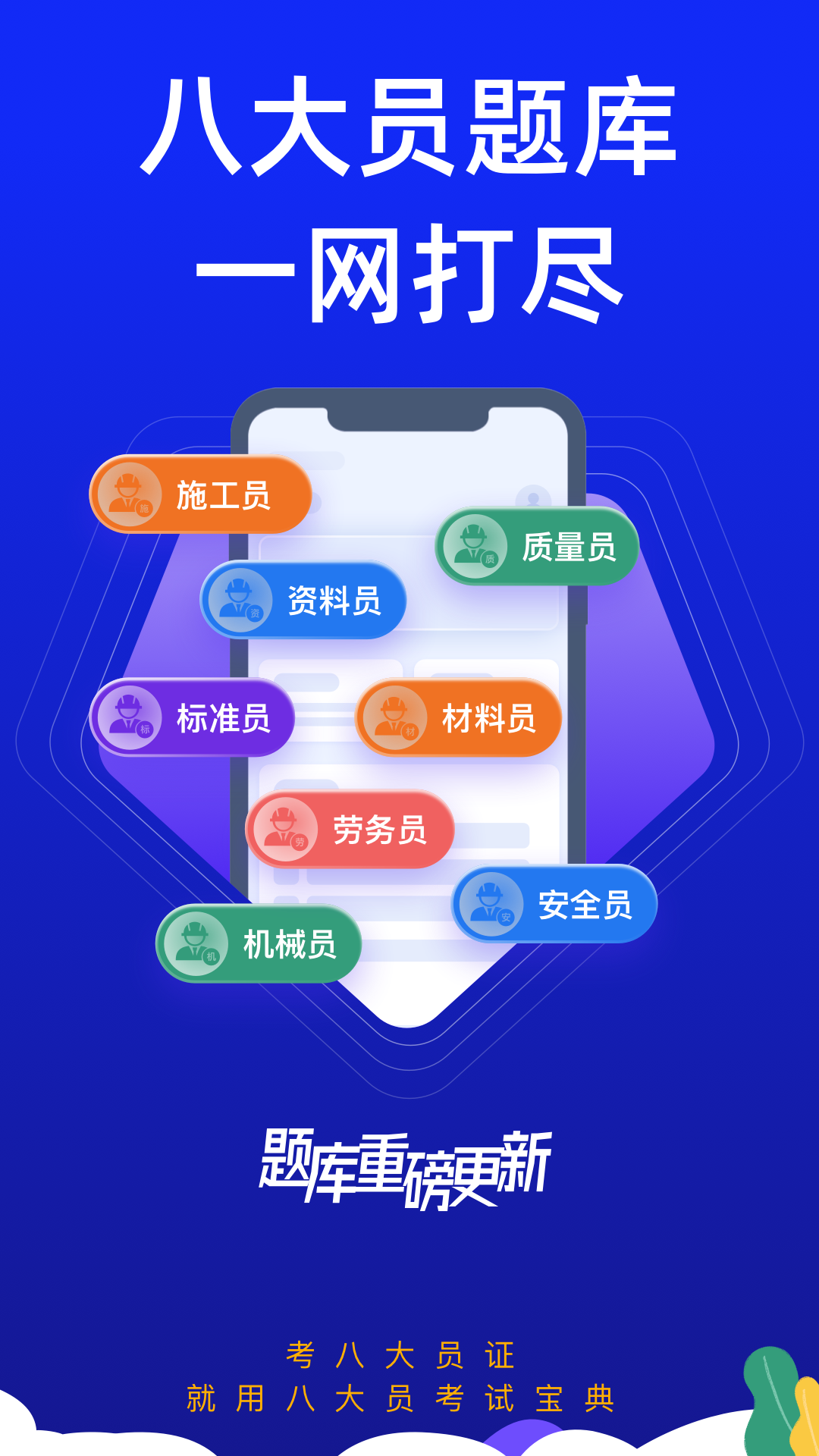 八大员考试宝典