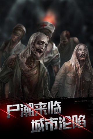 末日危机游戏手机版截图0