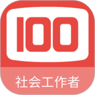 社会工作者100题库