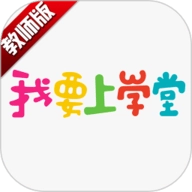 我要上学堂教师