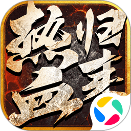 熱血?dú)w來(lái)版