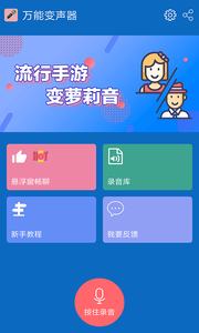 万能变声器截图1