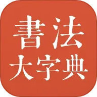 書法大字典