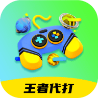 王者代打接单