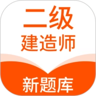 二级建造师新题库