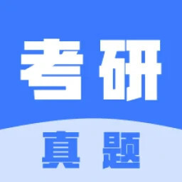 考研真题