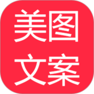 美图文案