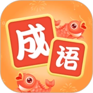 锦鲤猜成语