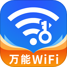 万能WiFi钥匙