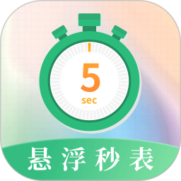 悬浮秒表浮动时间