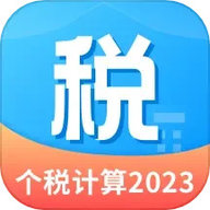 個(gè)稅計(jì)算管家