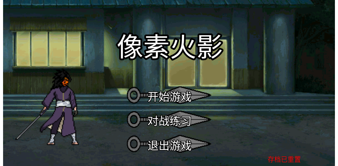 像素火影破面帶土