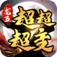 龍五超超超超變