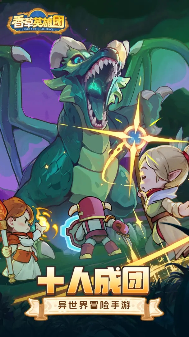 香草英雄团截图1