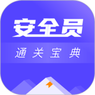 安全员考试通关宝典