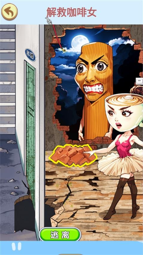 營(yíng)救女孩吧