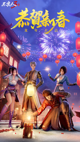 不良人3内购版5