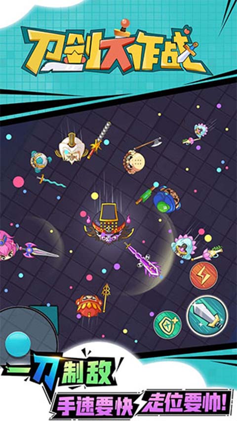 刀劍大作戰(zhàn)