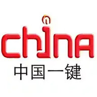 中国一键