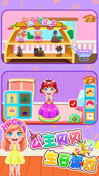 公主貝貝生日派對游戲