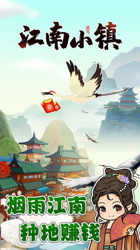 江南小鎮(zhèn)紅包版