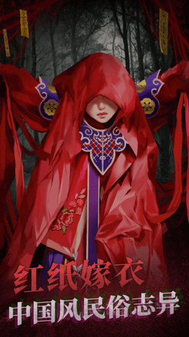 紙嫁衣2