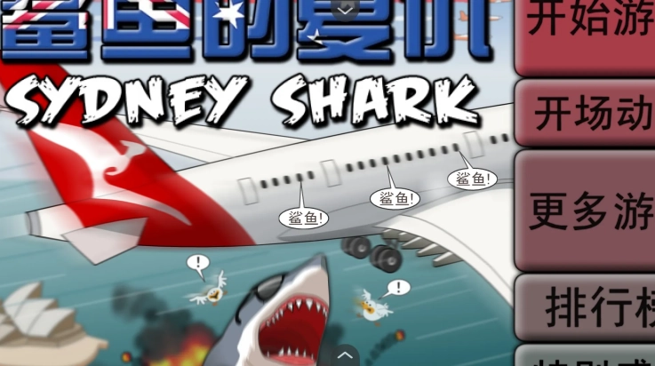 鲨鱼的复仇