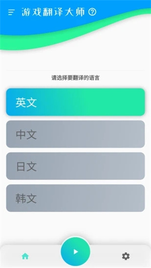 游戏翻译大师免费版截图1