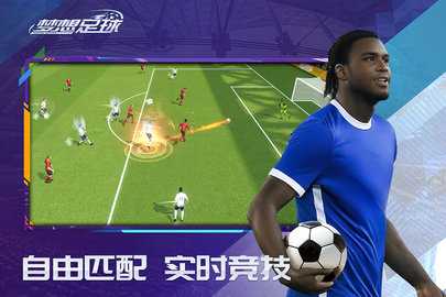 夢想足球國際服