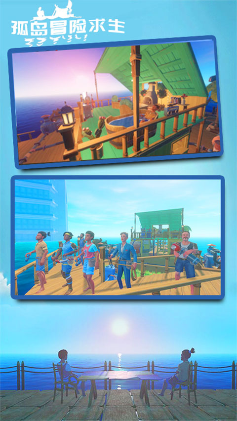 孤島冒險求生