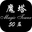 魔塔50層