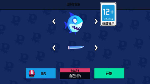 一只貪吃魚